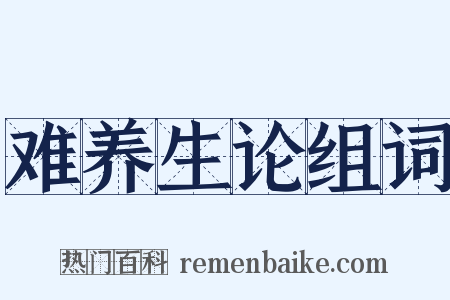 难养生论组词是什么意思的图片
